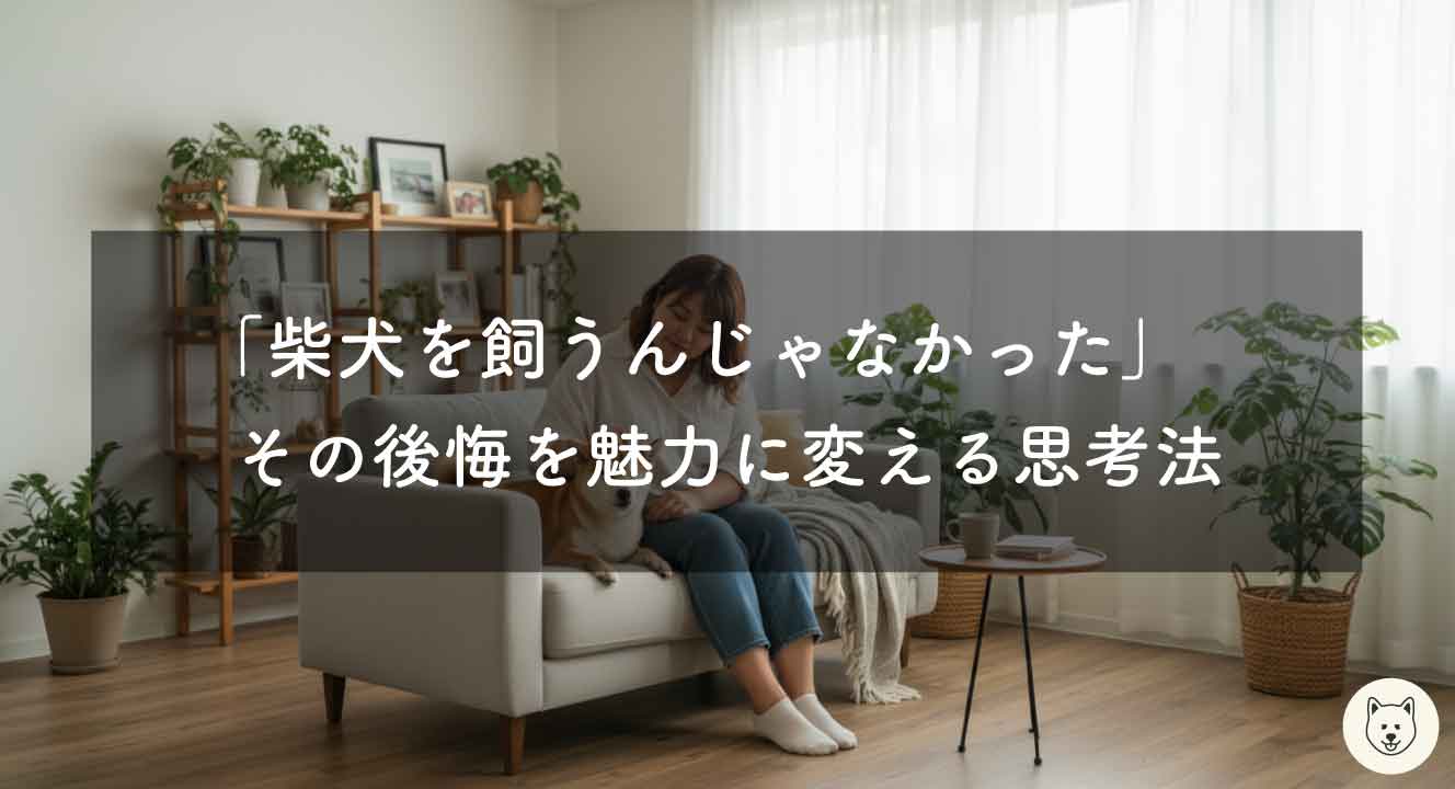 「柴犬を飼うんじゃなかった」その後悔を魅力に変える思考法