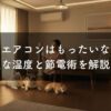 犬にエアコンはもったいない？快適な温度と節電術を解説