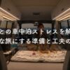 愛犬との車中泊ストレスを解消！快適な旅にする準備と工夫のコツ